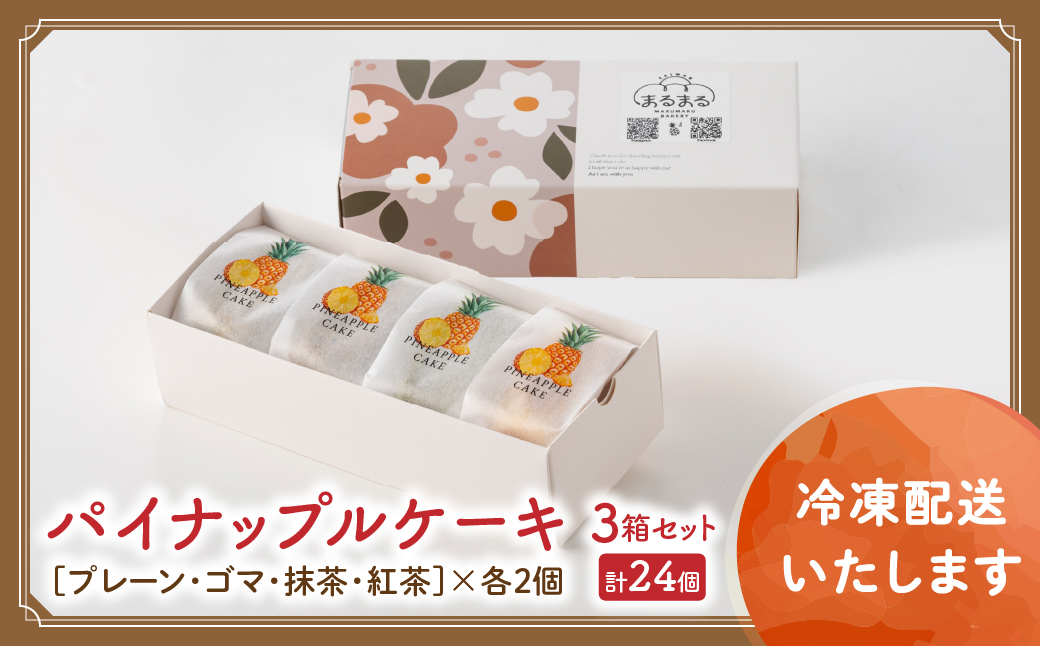 計24個 台湾パイナップルケーキ（プレーン・ゴマ・抹茶・紅茶）1箱8個入り（各味2個ずつ）3箱セット 台湾 台湾デザート 台湾スイーツ スイーツ デザート お菓子 おかし セット プレゼント 贈り物 ギフト