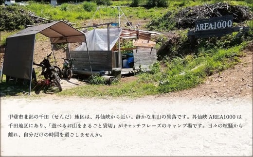 【1日1組限定】AREA1000　遊べるお山で1泊2日　CU-2