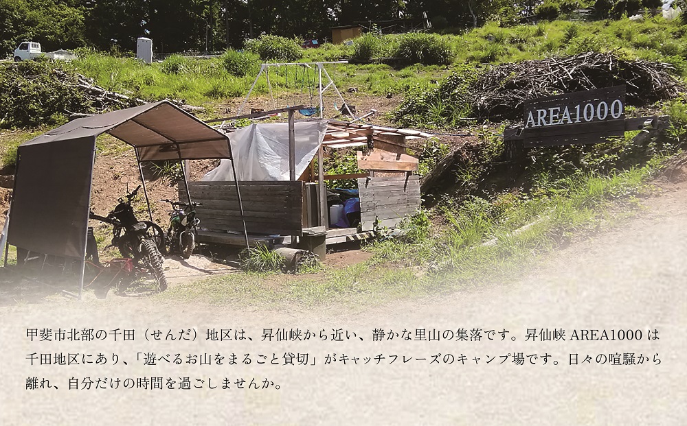 【1日10組限定】AREA1000　遊べるお山で1泊2日　CU-4