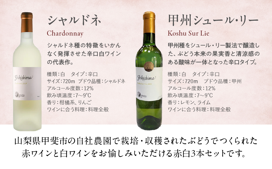 敷島醸造　ワイナリー特選３本セット