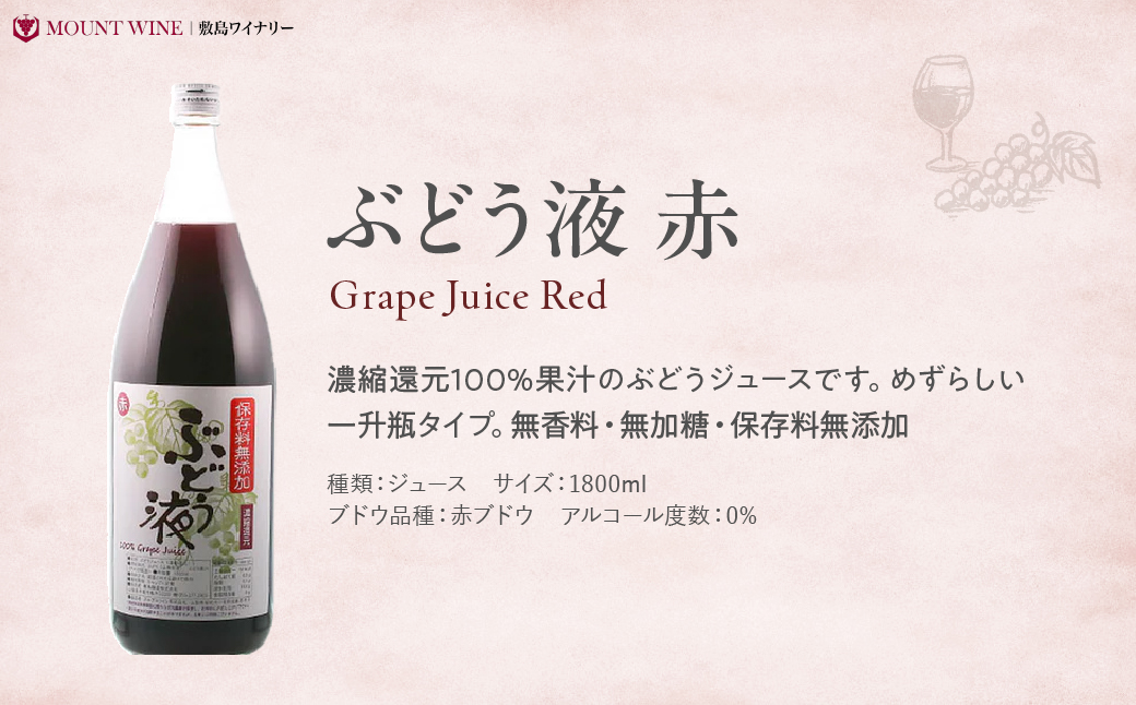 敷島醸造　ぶどう液赤　一升瓶