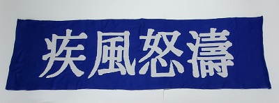 日本製　疾風怒濤　四文字熟語　横断幕にもなる大判ウール混マフラー