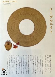 ８バウム　メープル＋ジャーマン２個セット