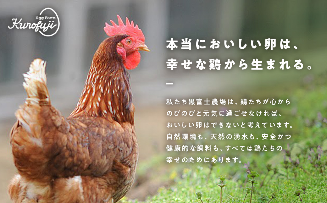 黒富士農場の放牧卵18個×6ヶ月