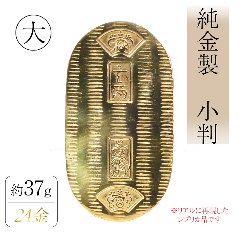 純金　K24（24金）　小判　大小セット　BQ-155