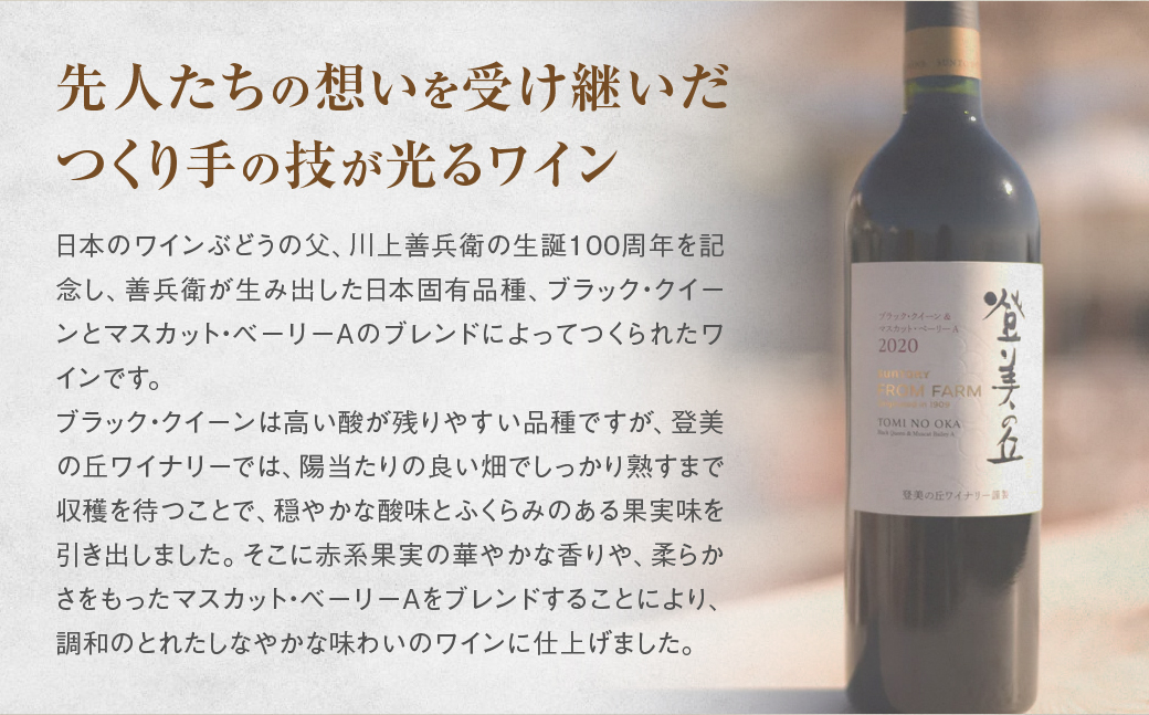 サントリー登美の丘ワイナリー　限定赤白ワインセット　フロムファーム　甲斐　白　2022　＆　登美の丘　ブラック・クイーン＆マスカット・ベーリーA　2020