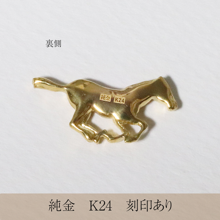 純金　K24　24金　疾走馬