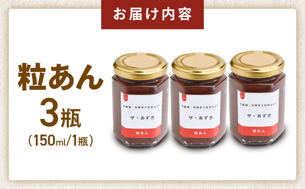 低糖質　粒あん　3瓶