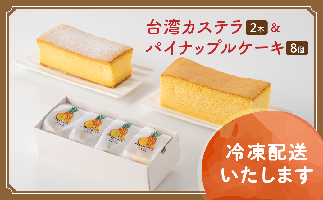 台湾カステラ2本（紅茶・コーヒー）と台湾パイナップルケーキ1箱のセット 台湾カステラ デザート お菓子 おかし スイーツ 台湾スイーツ カステラ プレゼント 贈り物 ギフト セット