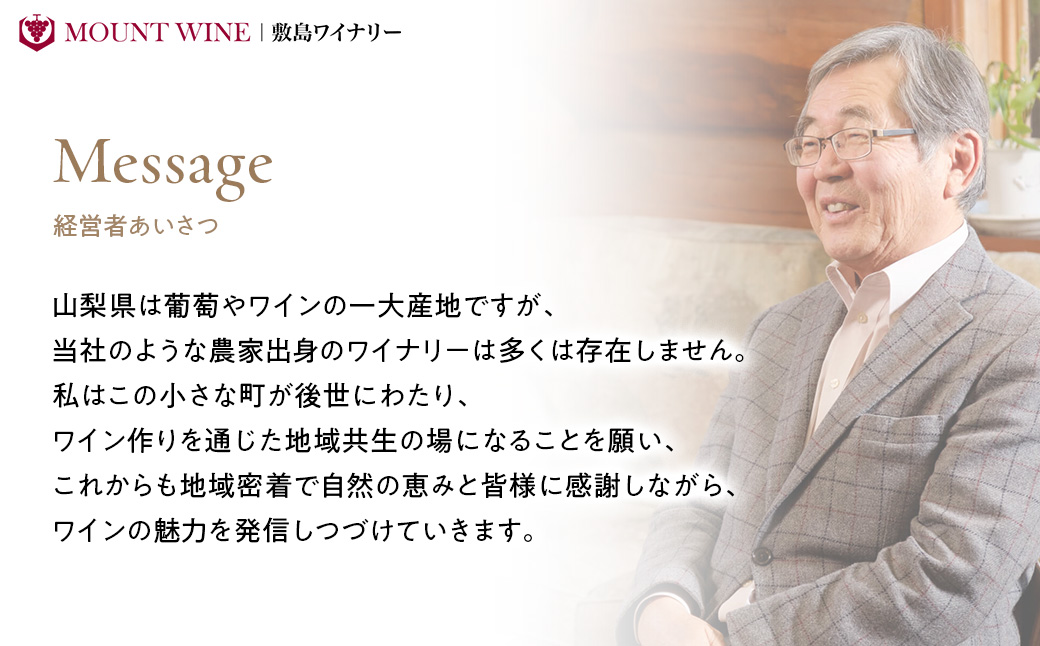 敷島醸造　ワイナリー特選３本セット