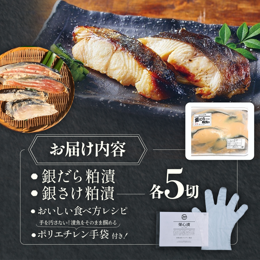 銀だら・銀さけの粕漬（各5切×2種）セット