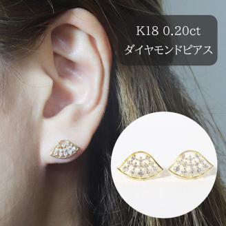 K18　扇形ダイヤモンドピアス　0.20ct　　BQ68