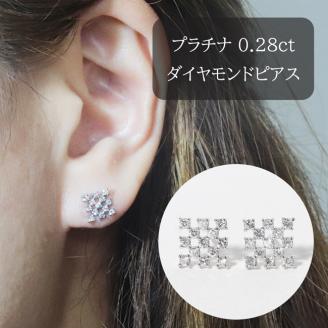 プラチナシンメトリーダイヤモンドピアス　0.28ct　　BQ69