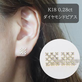 K18　シンメトリーダイヤモンドピアス　0.28ct　　BQ70