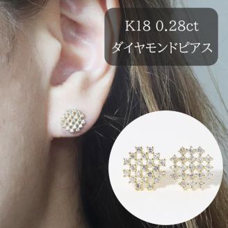 K18 シンメトリーダイヤモンドピアス 0.28ct BQ75: 甲斐市ANAのふるさと納税