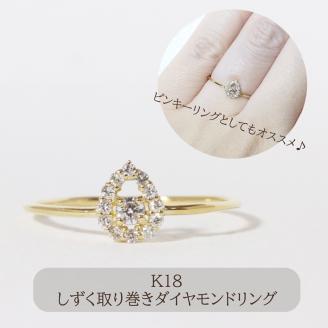 K18 しずく取り巻きダイヤモンドリング　0.12ct　　BQ77