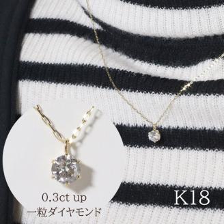 K18　0.3ctup　6本爪一粒ダイヤモンドペンダント　　BQ80