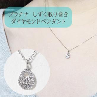 プラチナ　しずく取り巻きペンダント　0.10ct　　BQ83