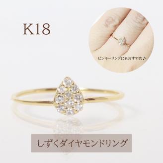 K18 しずくダイヤモンドリング　0.10ct　　BQ87