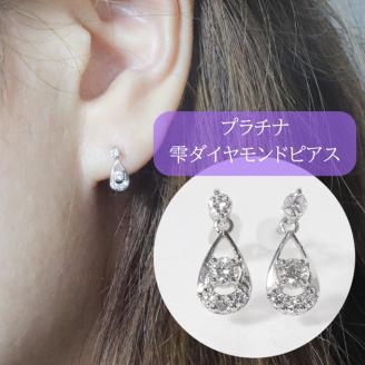 プラチナ 0.20ct 雫ダイヤモンドピアス BQ91: 甲斐市ANAのふるさと納税