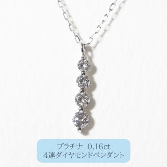 プラチナ 　4連ダイヤモンドペンダント　　BQ95