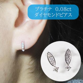 プラチナ　 0.08ct 　ダイヤモンドピアス　　BQ100