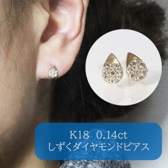 K18 　しずくダイヤモンドピアス　0.14ct　　BQ111