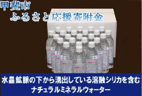 ナチュラルミネラルウォーター　水晶水シリカ