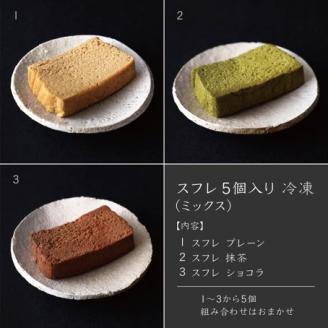 スフレ５個入り（ミックス）【冷凍】
