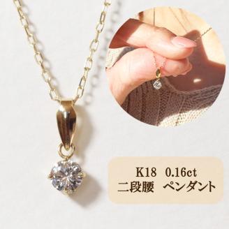 K18　4本爪二段腰　0.16ｃｔ　ダイヤモンドネックレス