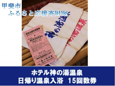日帰り温泉入浴　15回数券