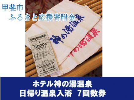 日帰り温泉入浴　7回数券