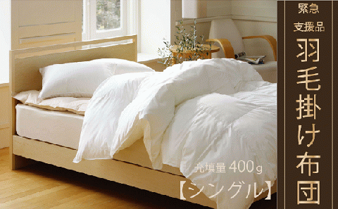 【肌掛け布団】羽毛肌掛けふとん(抗ウイルス・抗菌加工)(シングル：150㎝×210㎝)　ホワイトダウン85%