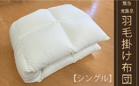 【本掛け布団】羽毛本掛け布団　(抗ウイルス・抗菌加工）（シングル：150㎝×210㎝）　ホワイトダウン85％