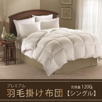 【掛け布団】羽毛掛け布団プレミアム（シングル：150㎝×210㎝）ポーランド産ホワイトマザーグースダウン95％