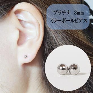 プラチナ　3ｍｍ　ミラーボールピアス