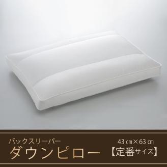 【羽毛枕】バックスリーパー　ダウンピロー【43㎝×63㎝】【定番サイズ】