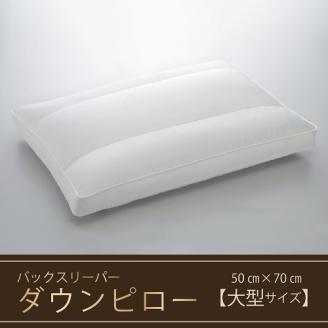 【羽毛枕】バックスリーパー　ダウンピロー【大型サイズ：50㎝×70㎝】