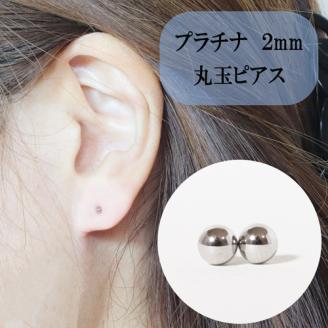 プラチナ　２ｍｍ　丸玉ピアス