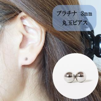 プラチナ　３ｍｍ　丸玉ピアス