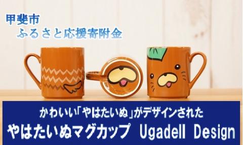 やはたいぬマグカップ　Ugadell　Design