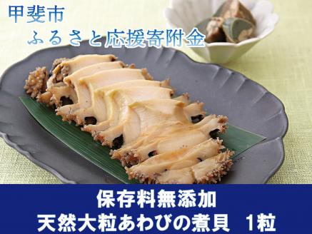 天然大ぶり「あわびの煮貝」