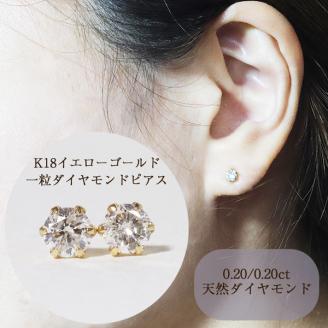 K18　一粒天然ダイヤモンド　スタッドピアス　0.40ct　5pe040