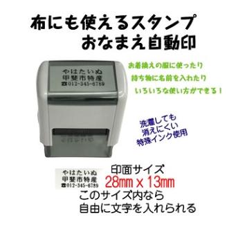 布にも使えるスタンプ　おなまえ自動印