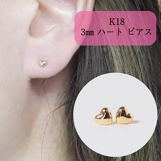 K１８　3㎜　ハートピアス
