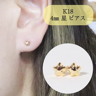 K１８　４㎜　星ピアス