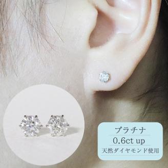 プラチナ　0.6ct　up　６本爪　ピアス