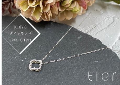 【tier】PT900　ダイヤモンド0.12ctクローバーネックレス