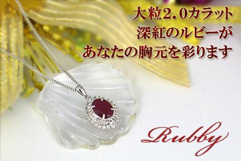 ルビー ペンダント 2ct K18WG 大粒  （12372）