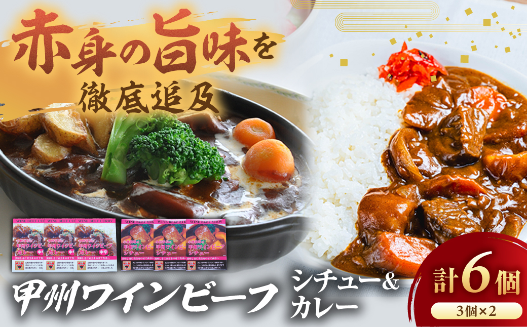 小林牧場の甲州ワインビーフカレー＆ビーフシチュー